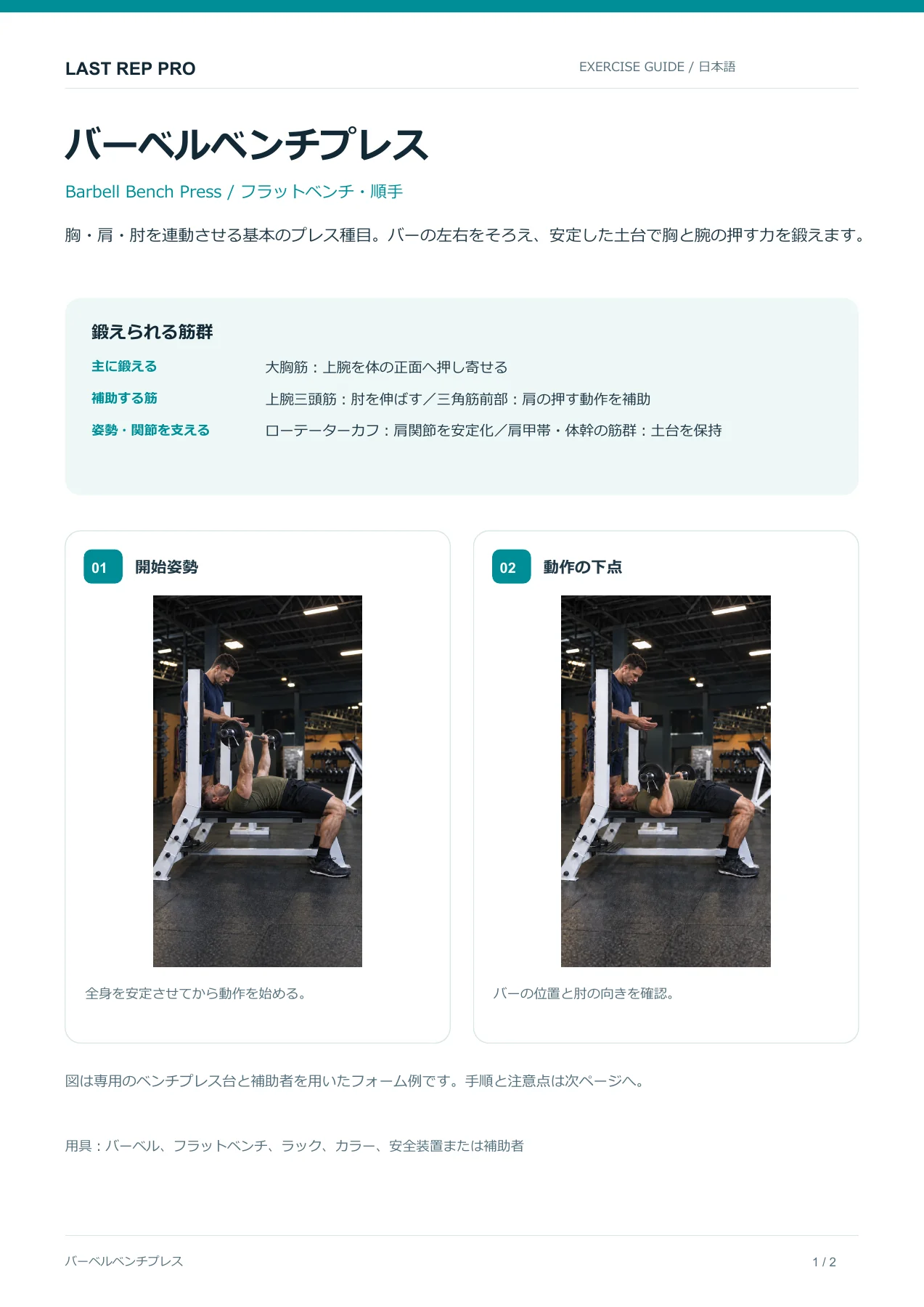 ベンチプレス:解説PDF 1 / 2ページ