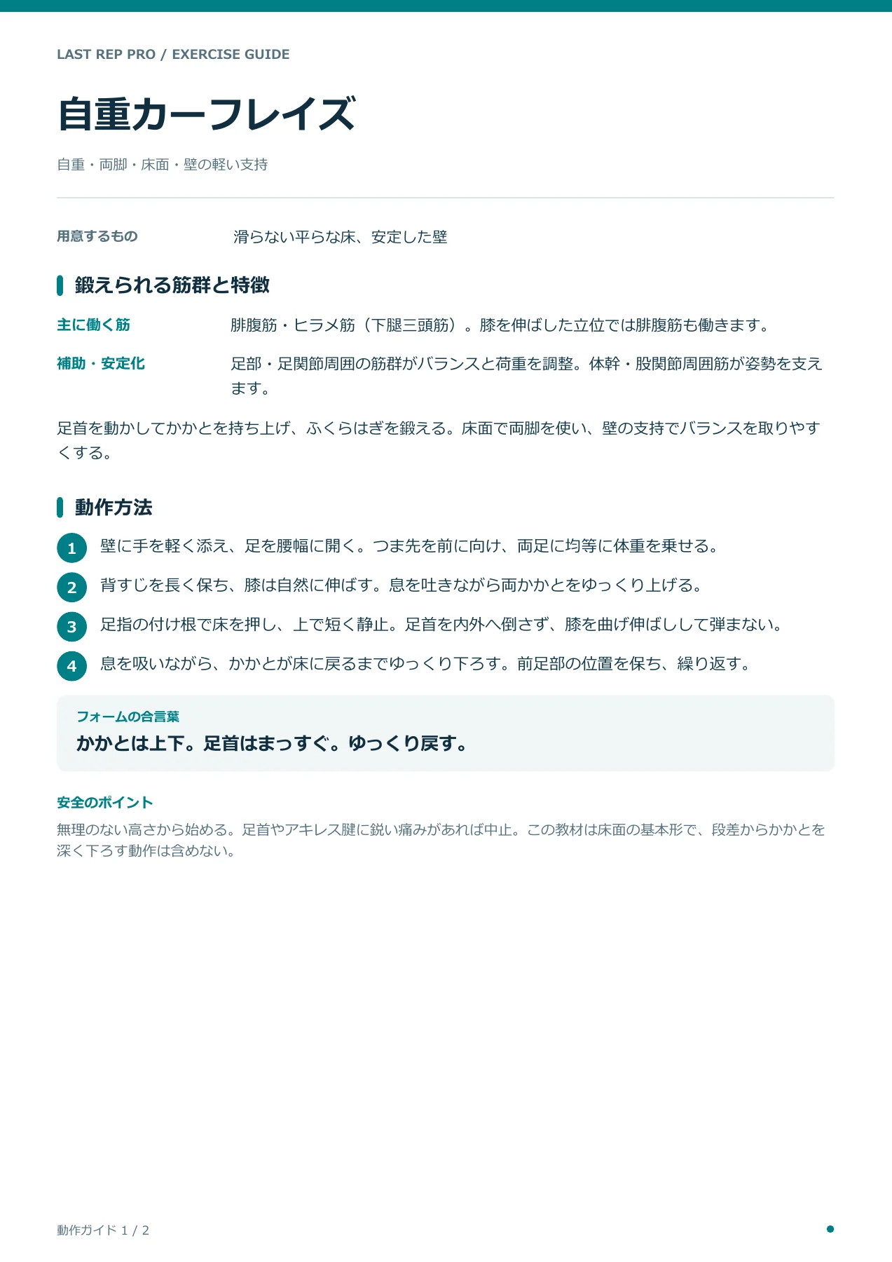 自重カーフレイズ:解説PDF 1 / 2ページ