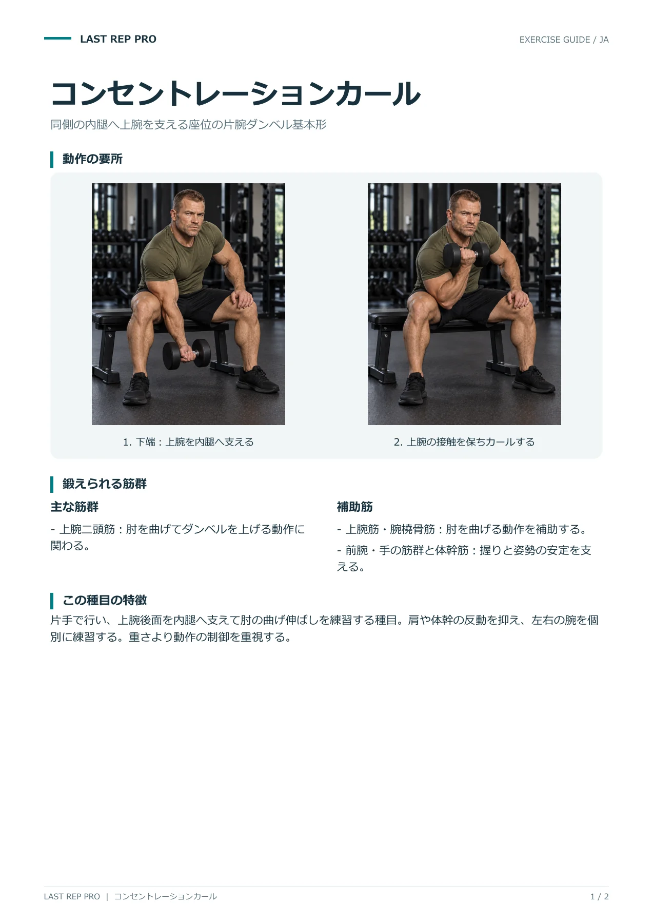 コンセントレーションカール:解説PDF 1 / 2ページ