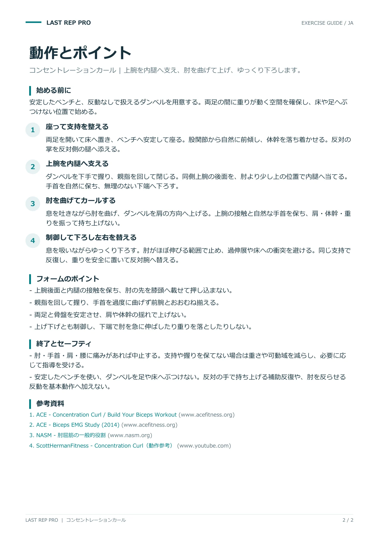 コンセントレーションカール:解説PDF 2 / 2ページ