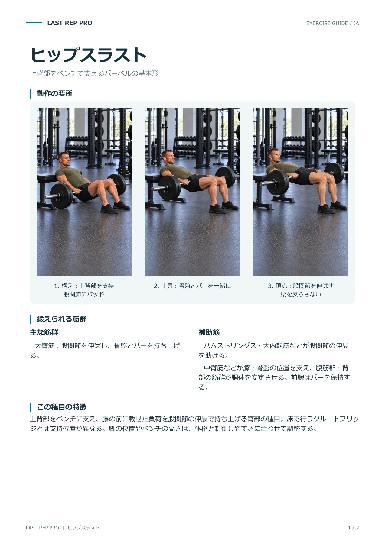 ヒップスラスト:解説PDF 1 / 2ページ