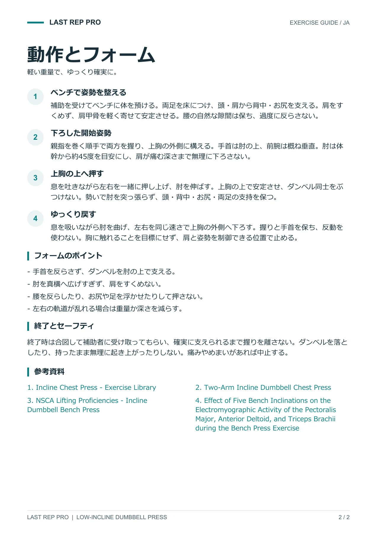 インクラインダンベルベンチプレス:解説PDF 2 / 2ページ