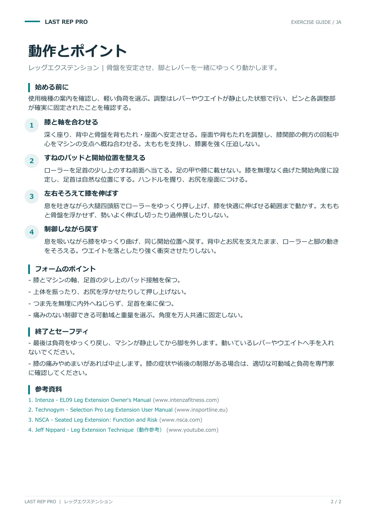 レッグエクステンション:解説PDF 2 / 2ページ