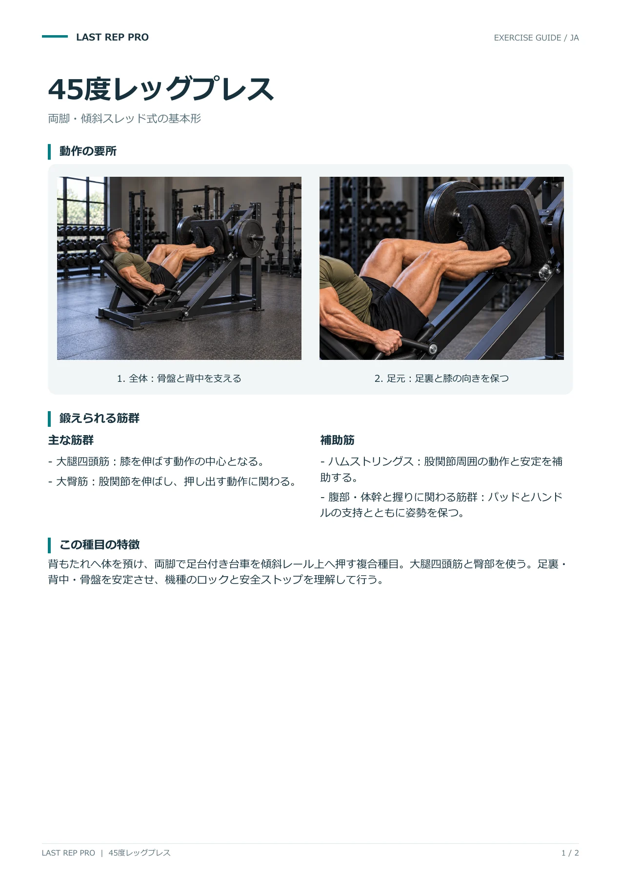 45度レッグプレス:解説PDF 1 / 2ページ