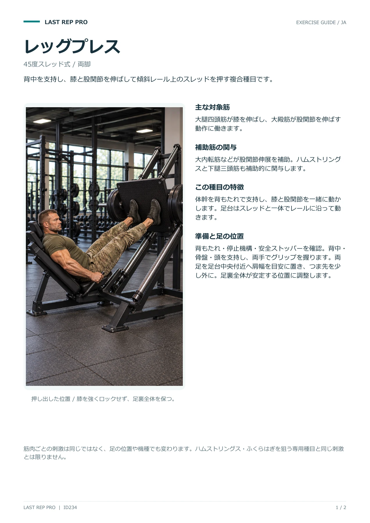 レッグプレス:解説PDF 1 / 2ページ