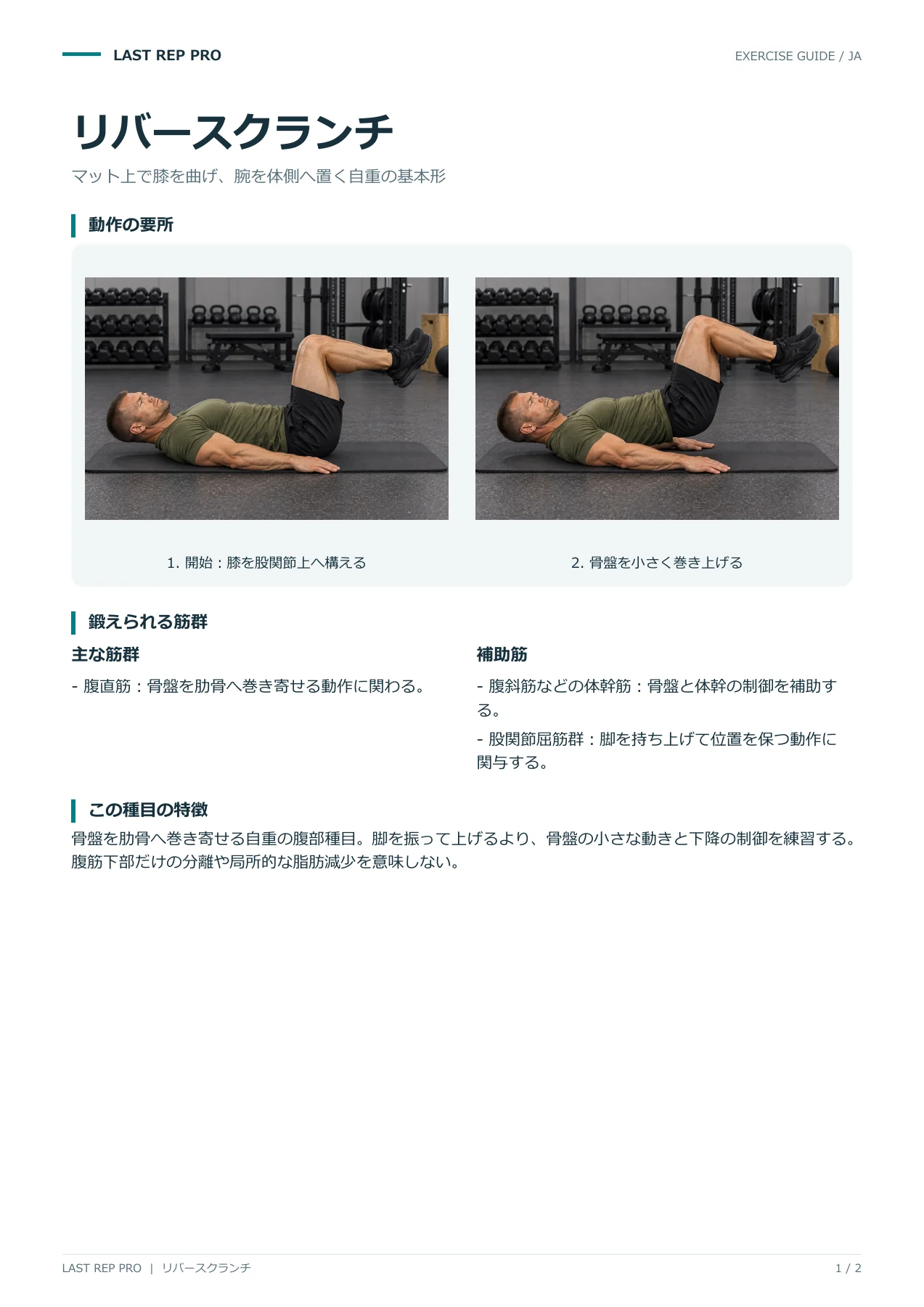 リバースクランチ:解説PDF 1 / 2ページ