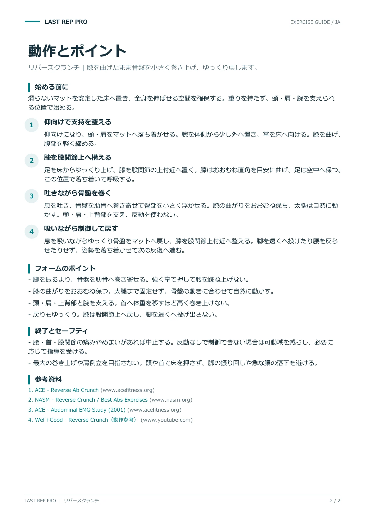 リバースクランチ:解説PDF 2 / 2ページ