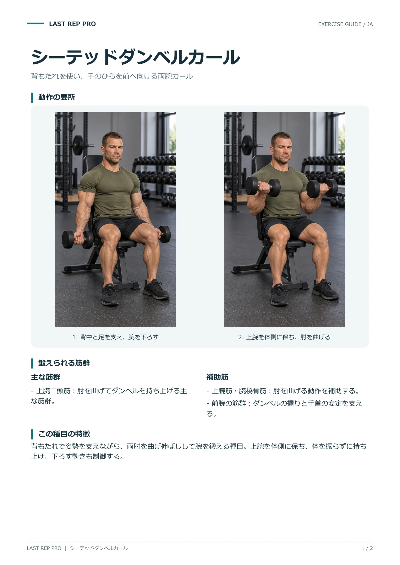シーテッドダンベルカール:解説PDF 1 / 2ページ