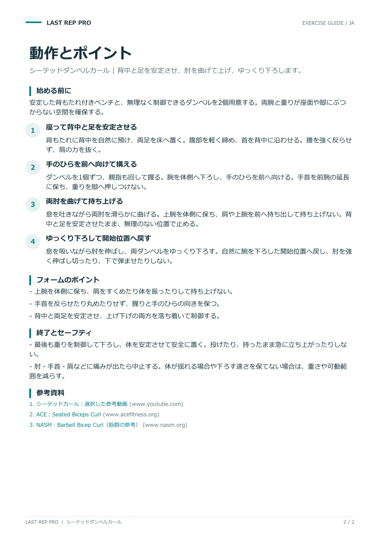 シーテッドダンベルカール:解説PDF 2 / 2ページ