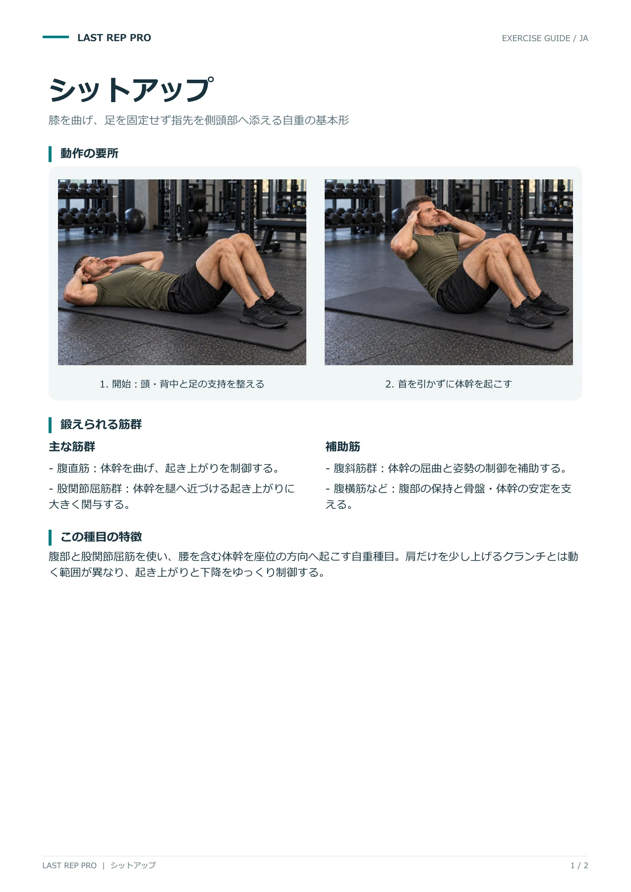 シットアップ:解説PDF 1 / 2ページ