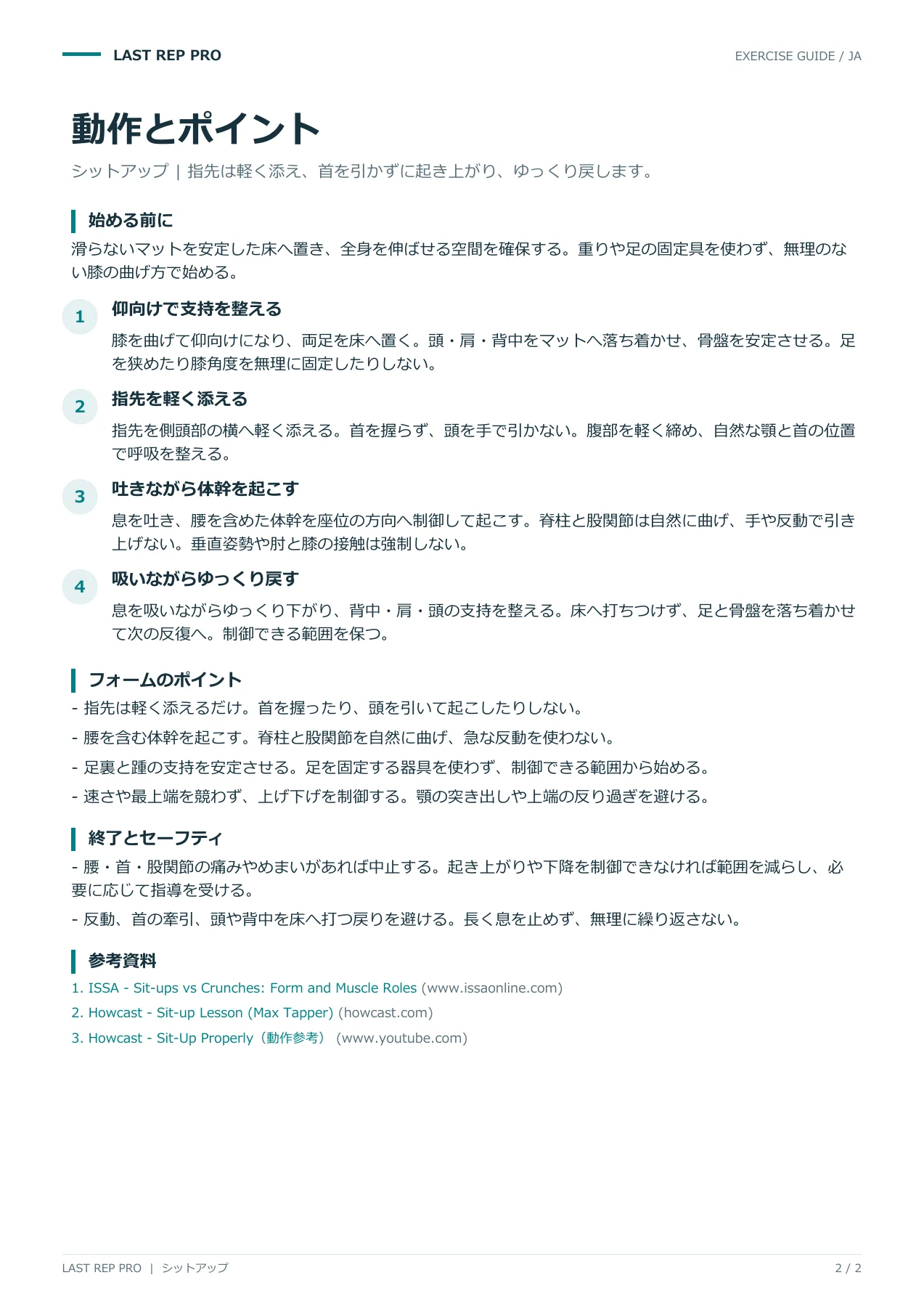 シットアップ:解説PDF 2 / 2ページ