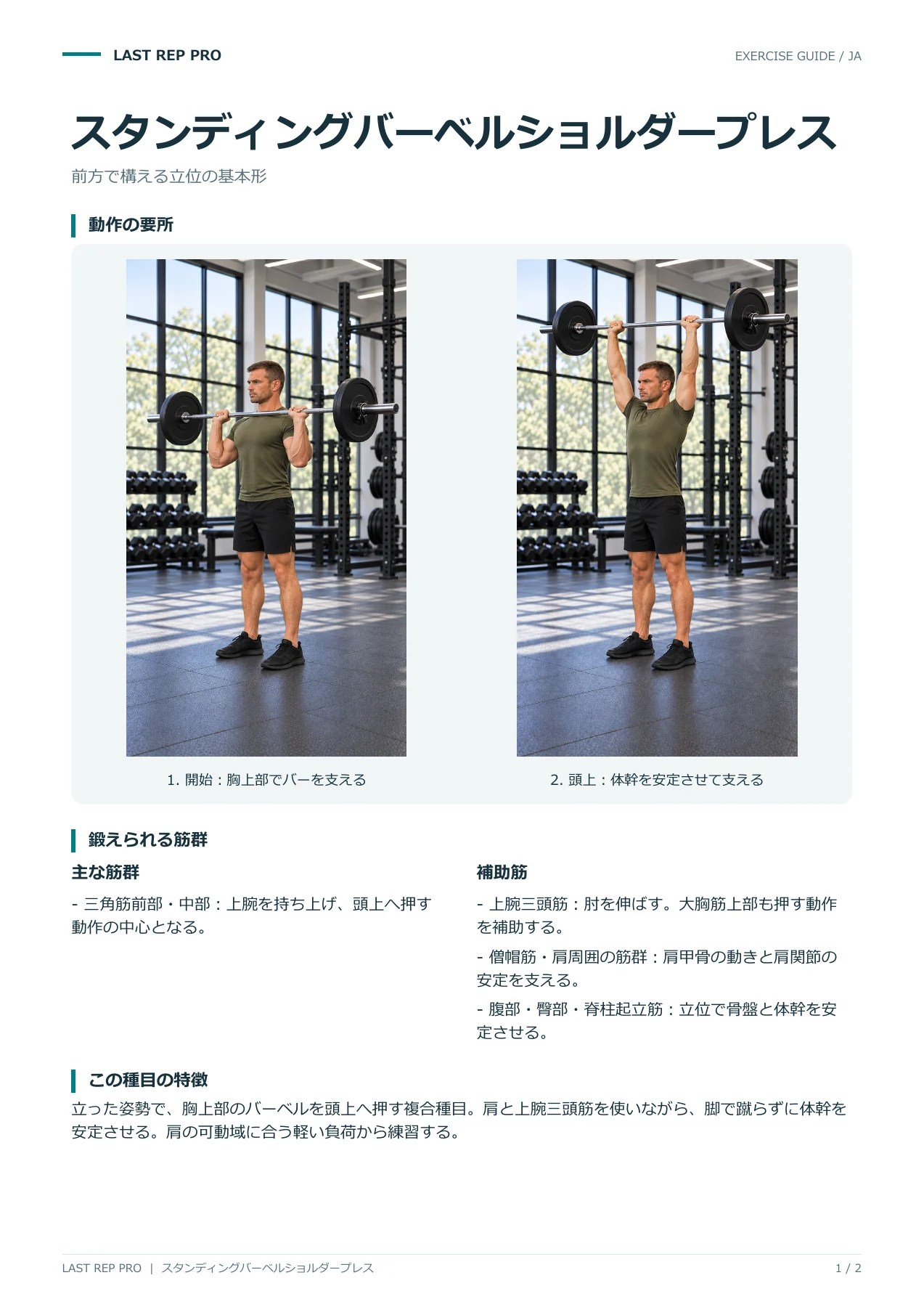 スタンディングバーベルショルダープレス:解説PDF 1 / 2ページ
