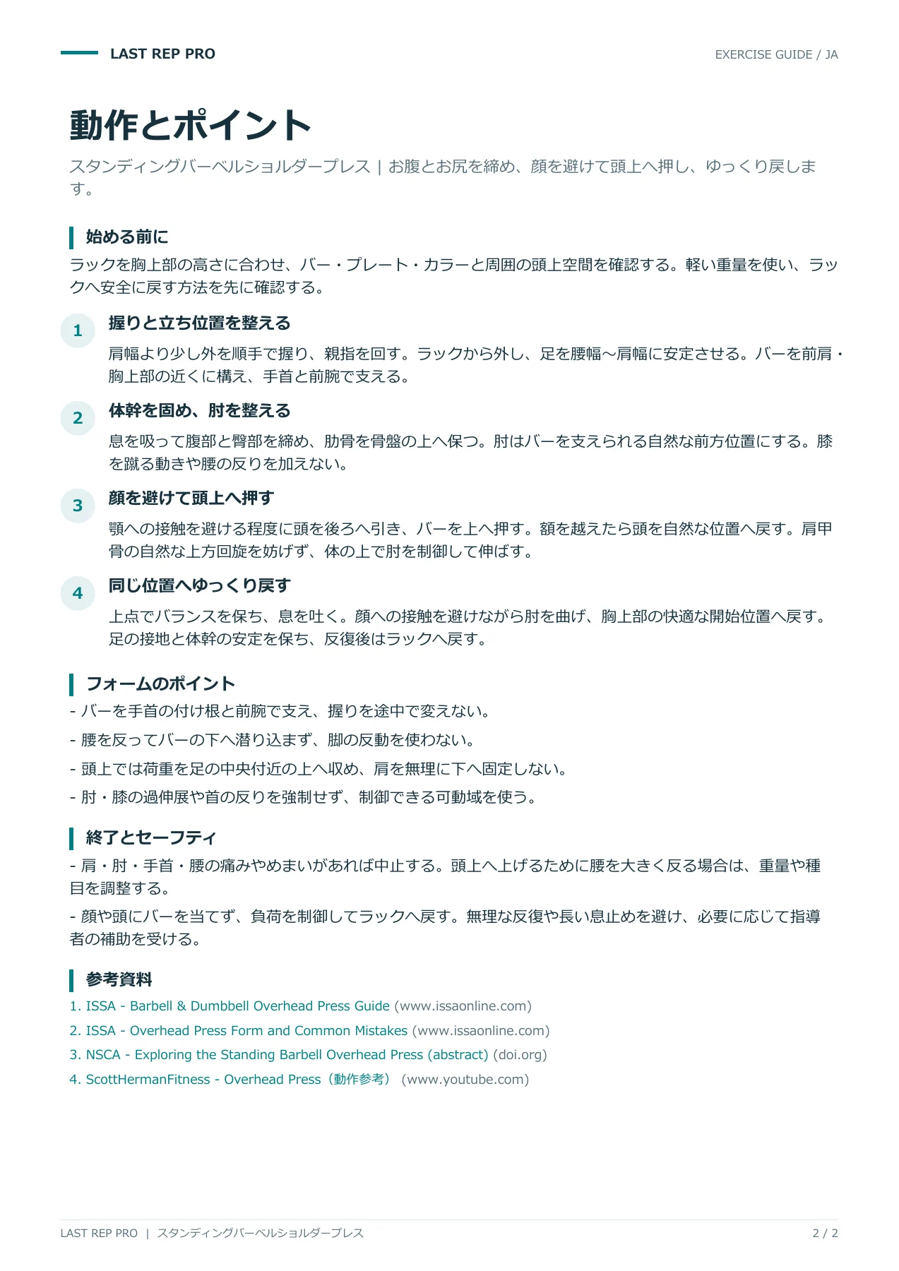 スタンディングバーベルショルダープレス:解説PDF 2 / 2ページ