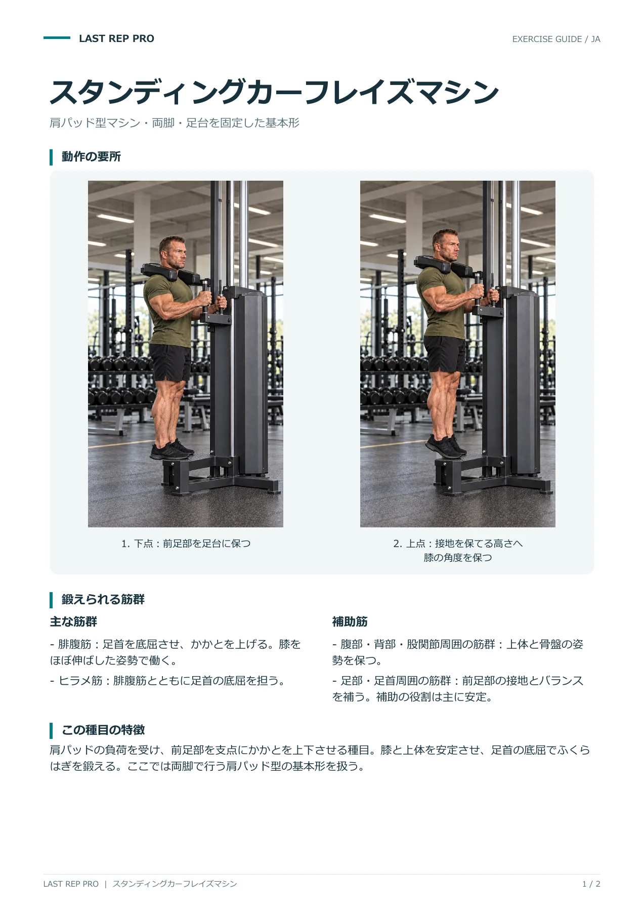 スタンディングカーフレイズマシン:解説PDF 1 / 2ページ